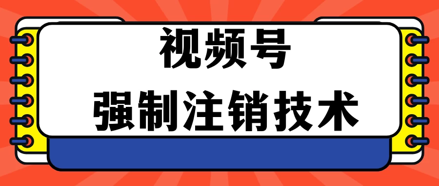 视频号违规强制注销技术 学会释放出账号继续打品100000+ - 觅资源