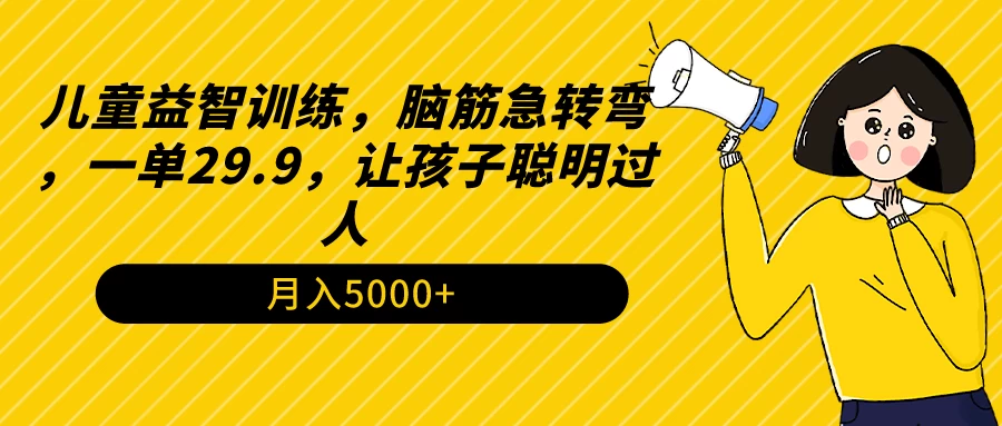 儿童益智训练，脑筋急转弯，一单29.9，让孩子聪明过人 - 觅资源