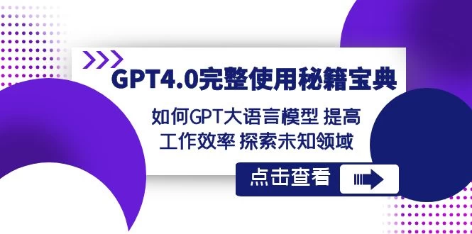 GPT 4.0 完整使用 · 秘籍宝典：如何 GPT 大语言模型提高工作效率，探索未知领域 - 觅资源