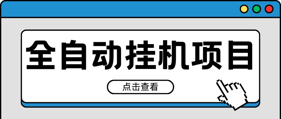 2024最新全自动挂机项目，收益稳定玩法，单机利润100+，小白必备 - 觅资源