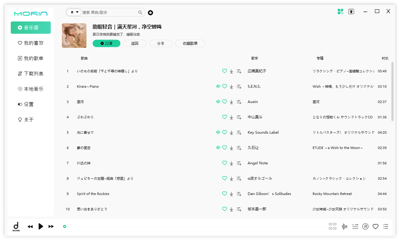 魔音 Morin PC 端 v2.7.6.0 全平台音乐下载试听 - 觅资源