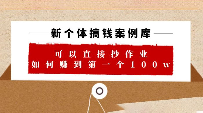 新个体搞钱案例库：可以直接抄作业，如何赚到第一个 100w（共 29 节视频+文档） - 觅资源