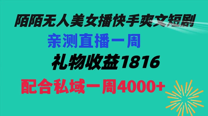 陌陌美女无人播快手爽文短剧，亲测直播一周收益 1816+ 上私域一周 4000+ - 觅资源