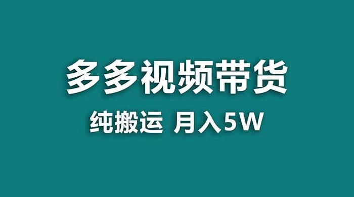 拼多多视频带货，纯搬运一个月搞了 5w 佣金，小白也能操作，送工具 - 觅资源