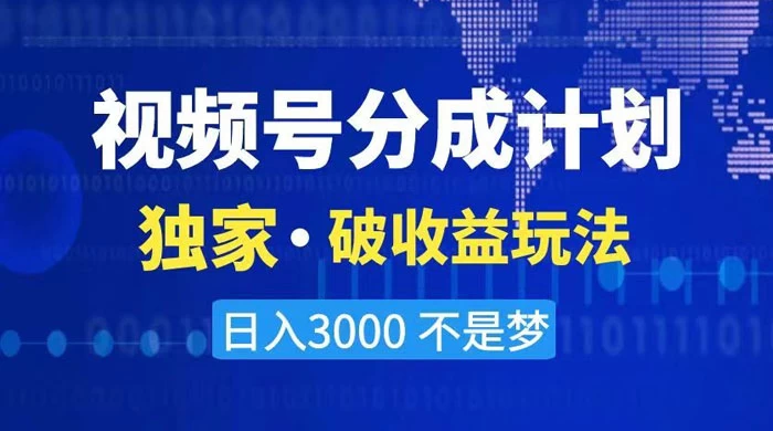 2024 最新破收益技术，原创玩法不违规不封号三天起号，日入 3000+ - 觅资源