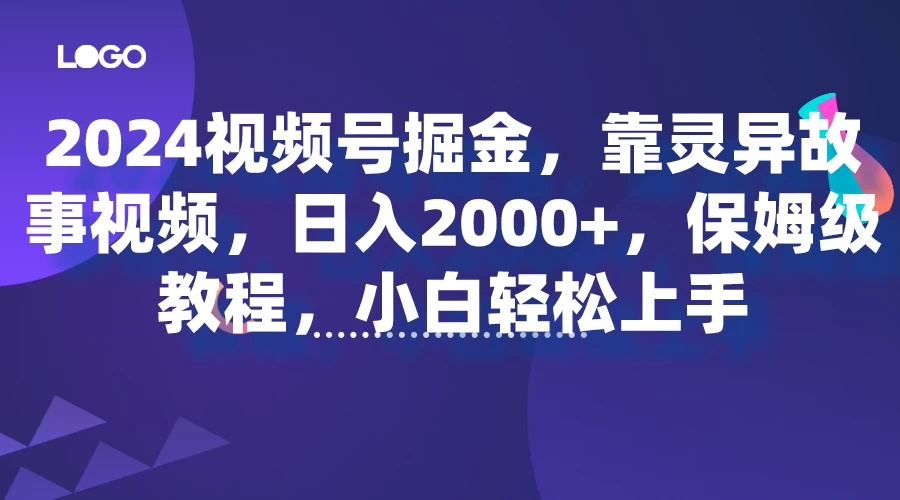 2024视频号掘金，靠灵异故事视频，日入2000+，保姆级教程，小白轻松上手 - 觅资源