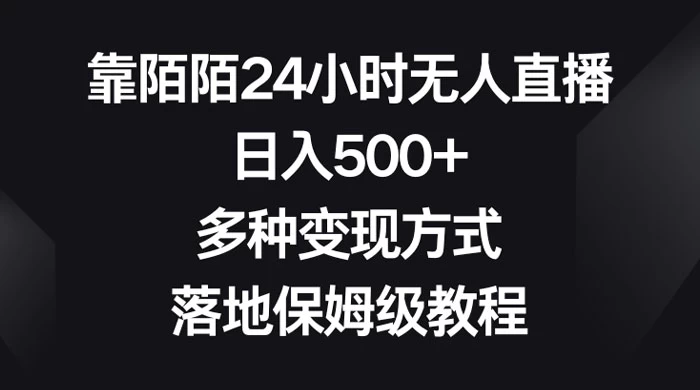 靠陌陌 24 小时无人直播，日入 500+，多种变现方式，落地保姆级教程 - 觅资源