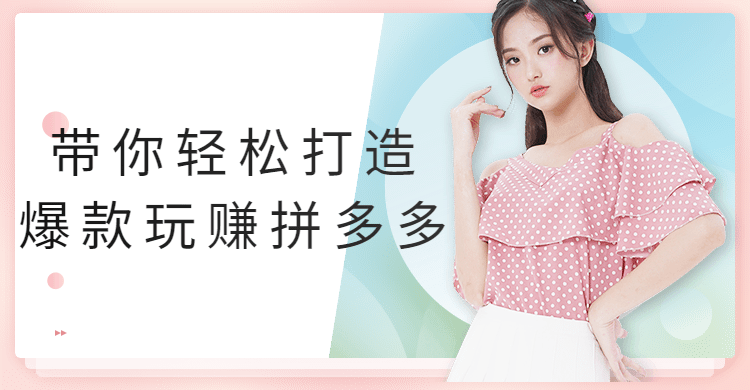 带你轻松打造爆款玩赚拼多多 - 觅资源