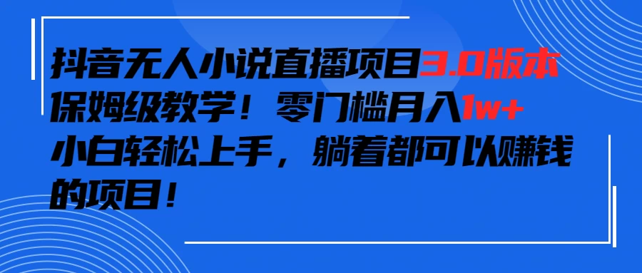 抖音小说最新3.0版本，零门槛月入1w+，躺着都可以赚钱的项目 - 觅资源