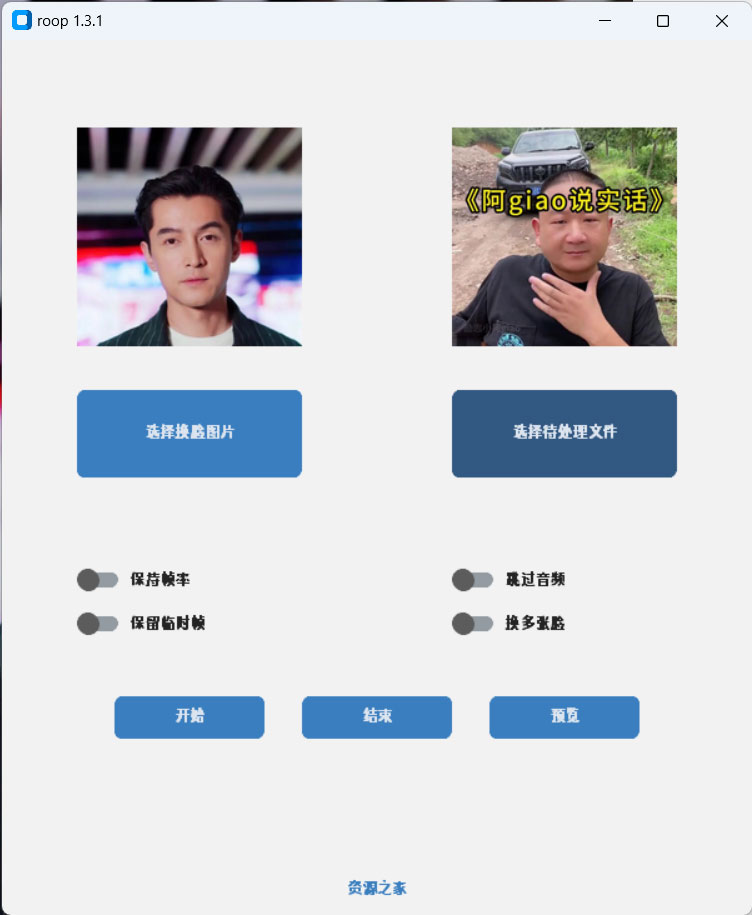 Roop v1.3.1 AI 换脸工具离线版 - 觅资源