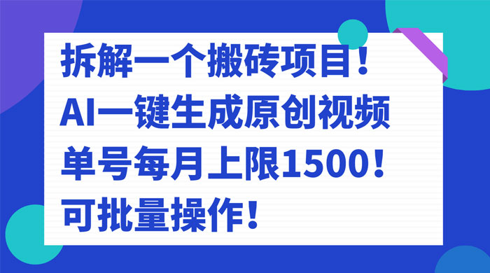 拆解 AI 搬砖项目，一键生成原创视频，单号每月上限 1500 可批量操作！ - 觅资源