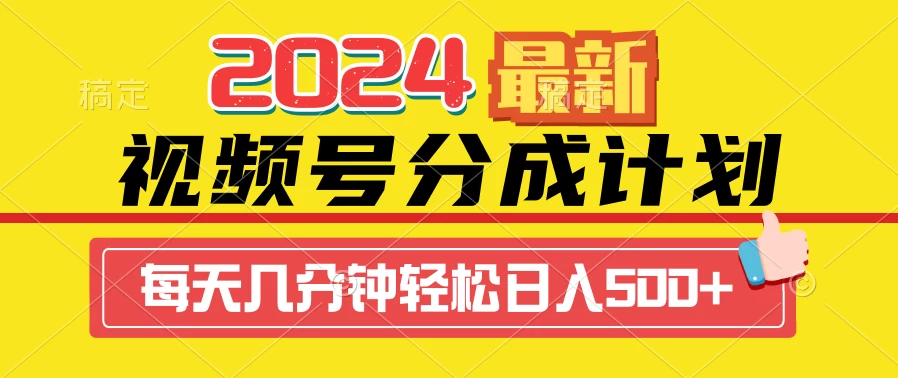 2024最新玩法，视频号分成计划，每天几分钟轻松日入500+ - 觅资源