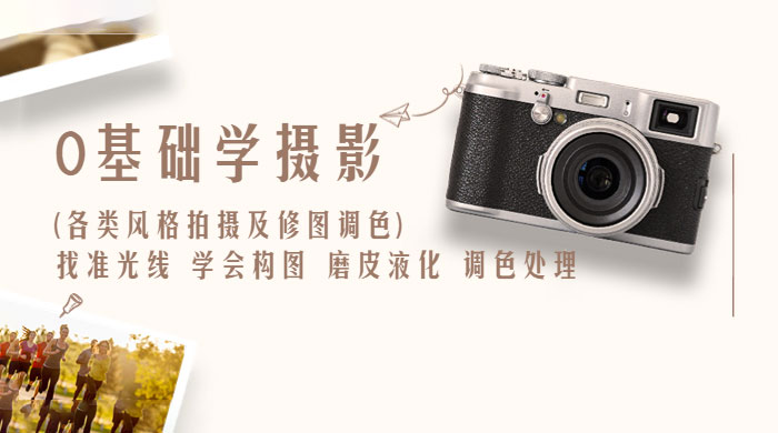 0 基础学摄影各类风格拍摄及修图调色：找准光线、学会构图、磨皮液化、调色处理 - 觅资源