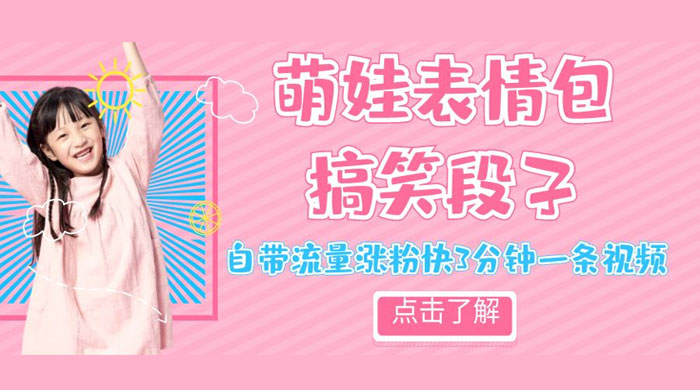 最新热门项目萌娃表情搞笑段子，自带流量涨粉快 3 分钟一条视频，小白也可轻松日赚 300+ - 觅资源