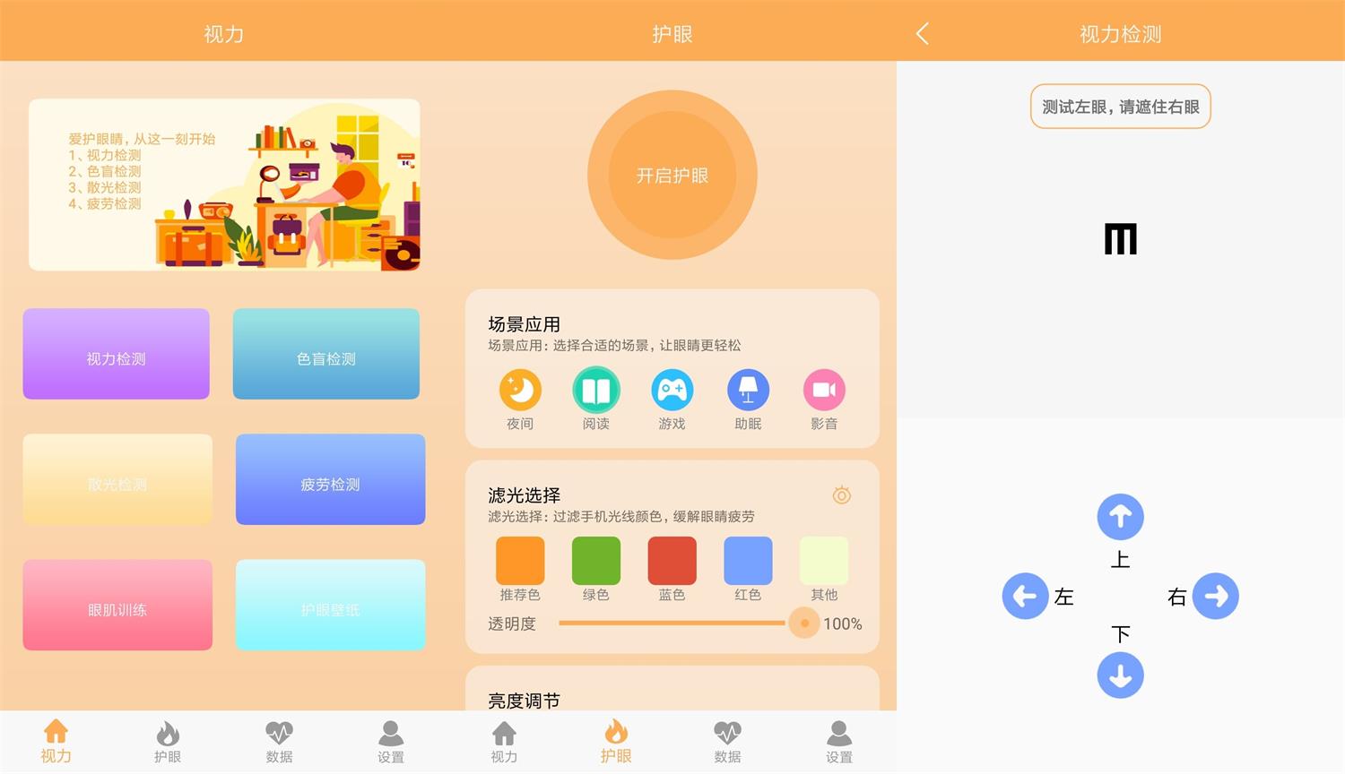 安卓 视力检测助手 v1.1 去广告纯净版 - 觅资源