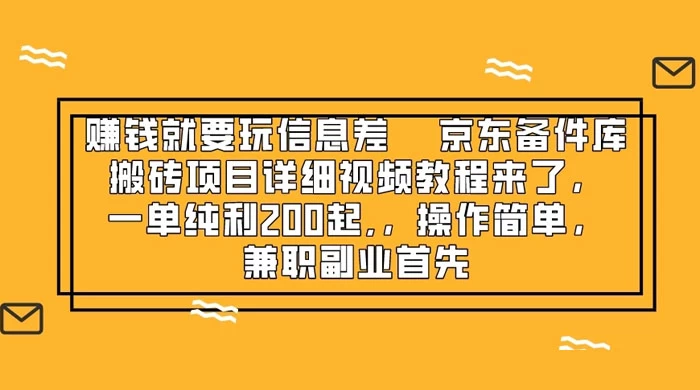 赚钱就靠信息差，京东备件库搬砖项目详细视频教程来，一单纯利 200 起，操作简单，兼职副业首先 - 觅资源