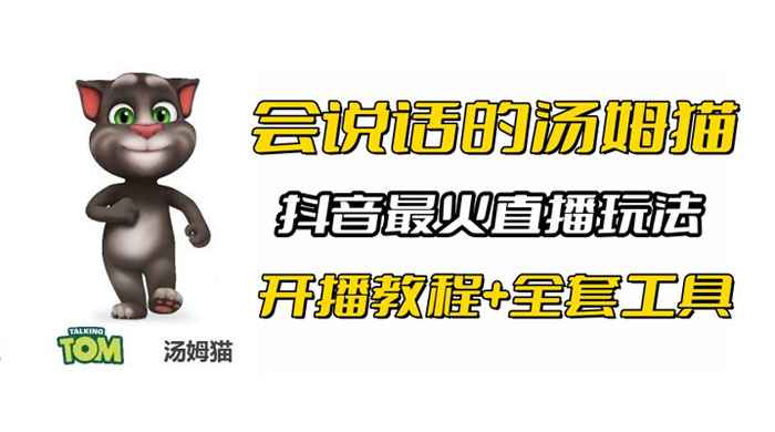 抖音最火无人直播玩法会说话汤姆猫弹幕礼物互动小游戏（附游戏软件+开播教程) - 觅资源