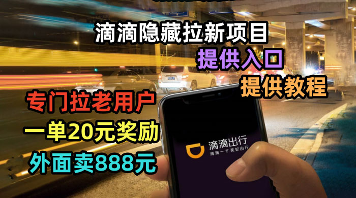 滴滴隐藏拉新项目：专门拉老用户一单 20~50 元奖励，提供入口和玩法教程 - 觅资源