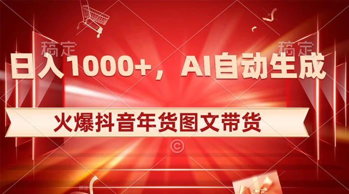 日入 1000+ 火爆抖音年货图文带货，AI 自动生成自己的年货原创图文 - 觅资源