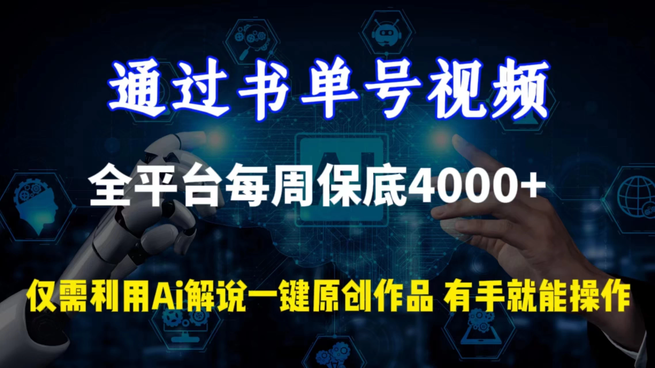 通过书单号视频，全平台每周保底4000+仅需利用AI解说一键原创作品，有手就能操作 - 觅资源