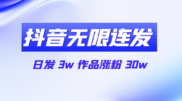 首发抖音无限连发来了，日发 3w 作品涨粉 30w - 觅资源