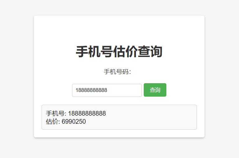 手机号在线估价查询 HTML 单页源码 - 觅资源