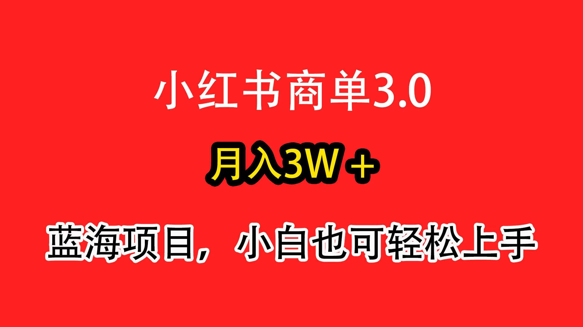 小红书商单3.0，月入3w＋，蓝海项目，小白轻松上手 - 觅资源