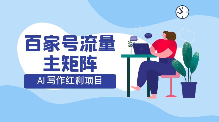 AI 写作红利项目，百家号流量主矩阵，轻松日入 300+ 工作室可矩阵 - 觅资源