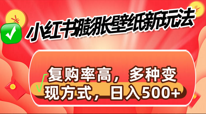 小红书膨胀壁纸新玩法，前端引流前端变现，后端私域多种组合变现方式 - 觅资源