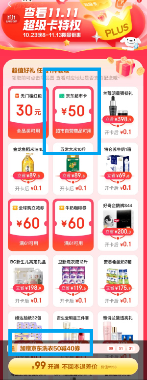 京东 Plus 99 元会员，送券秒回本，京东双 11 限时活动 - 觅资源