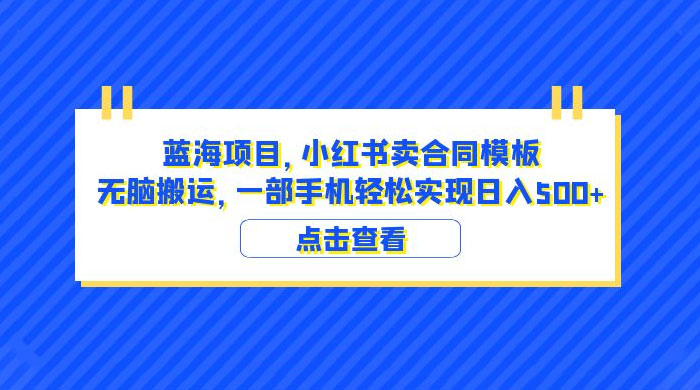 蓝海项目，小红书卖合同模板：无脑搬运，附教程及 4000 份模板 - 觅资源