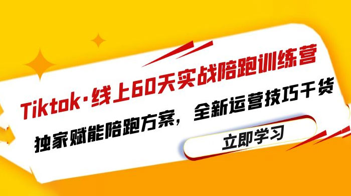 TikTok · 线上 60 天实战陪跑训练营：独家赋能陪跑方案，全新运营技巧干货 - 觅资源