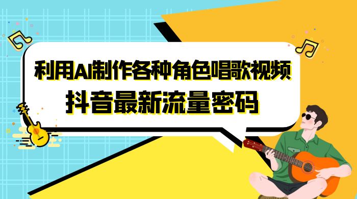 抖音最新流量密码，利用 AI 制作各种角色唱歌视频（包含详细的音频制作教程） - 觅资源