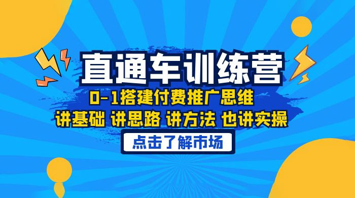 淘系直通车训练课：搭建付费推广思维，讲基础讲思路讲方法也讲实操 - 觅资源