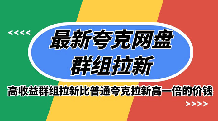 最新夸克网盘群组拉新，高收益群组拉新比普通夸克拉新高一倍的价钱 - 觅资源