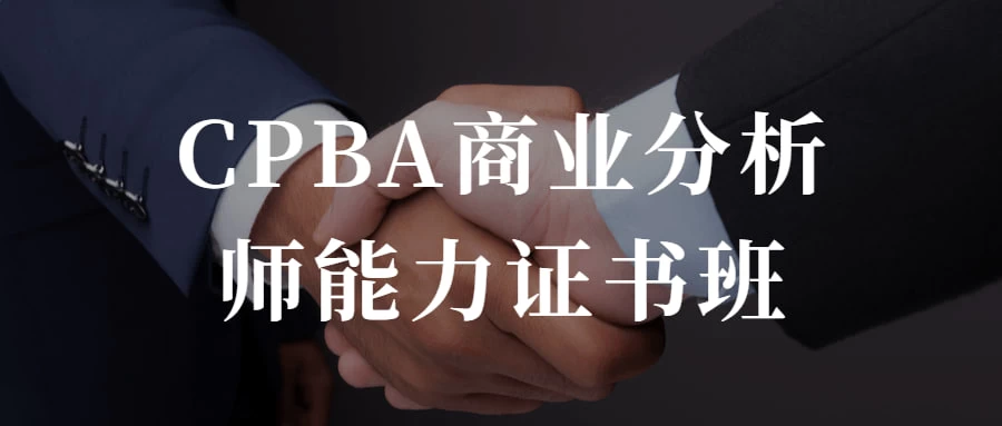 CPBA商业分析师能力证书班 提升自己的商业分析能力 - 觅资源