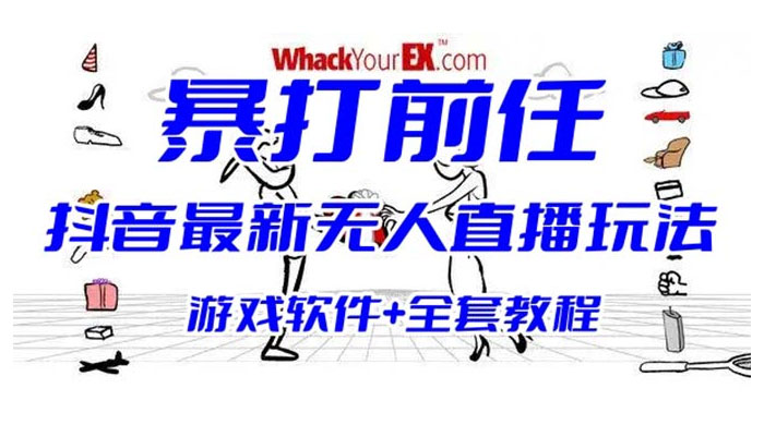 抖音最新最火无人直播玩法暴打前任弹幕礼物互动整蛊小游戏（游戏软件+开播教程+直播间搭建指导） - 觅资源