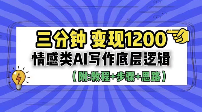 3 分钟变现四位数：情感类 AI 写作底层逻辑（附教程+步骤+资料） - 觅资源