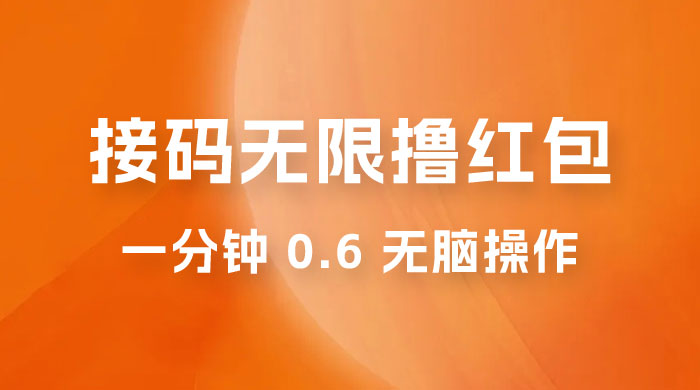 接码无限撸红包：一分钟 0.6 无脑操作，一天保底利润 200 - 觅资源