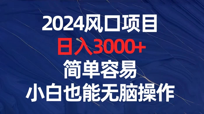 2024 风口项目，日入 3000+，简单容易，小白也能无脑操作 - 觅资源