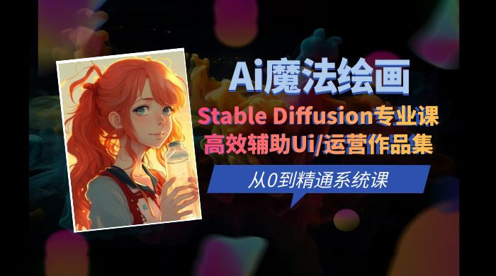 AI 魔法绘画 Stable Diffusion 专业课：高效辅助 UI 运营作品集，精通系统课 - 觅资源
