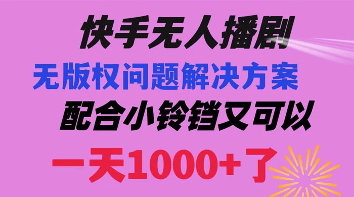 快手无人播剧，解决版权问题教程，配合小铃铛又可以 1 天 1000+ 了 - 觅资源