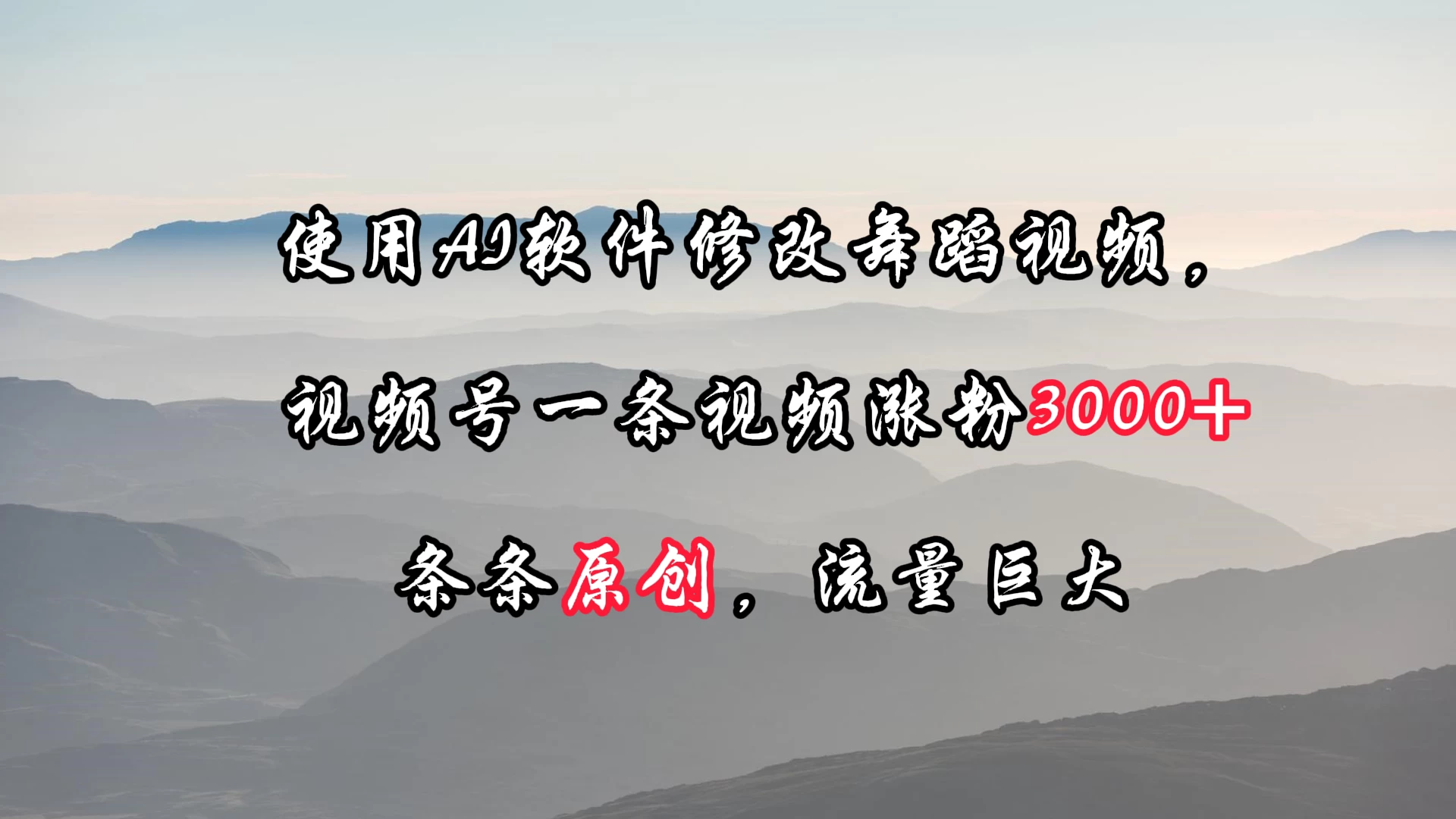 使用AI软件修改舞蹈视频，视频号一条视频涨粉3000+，条条原创，流量巨大 - 觅资源
