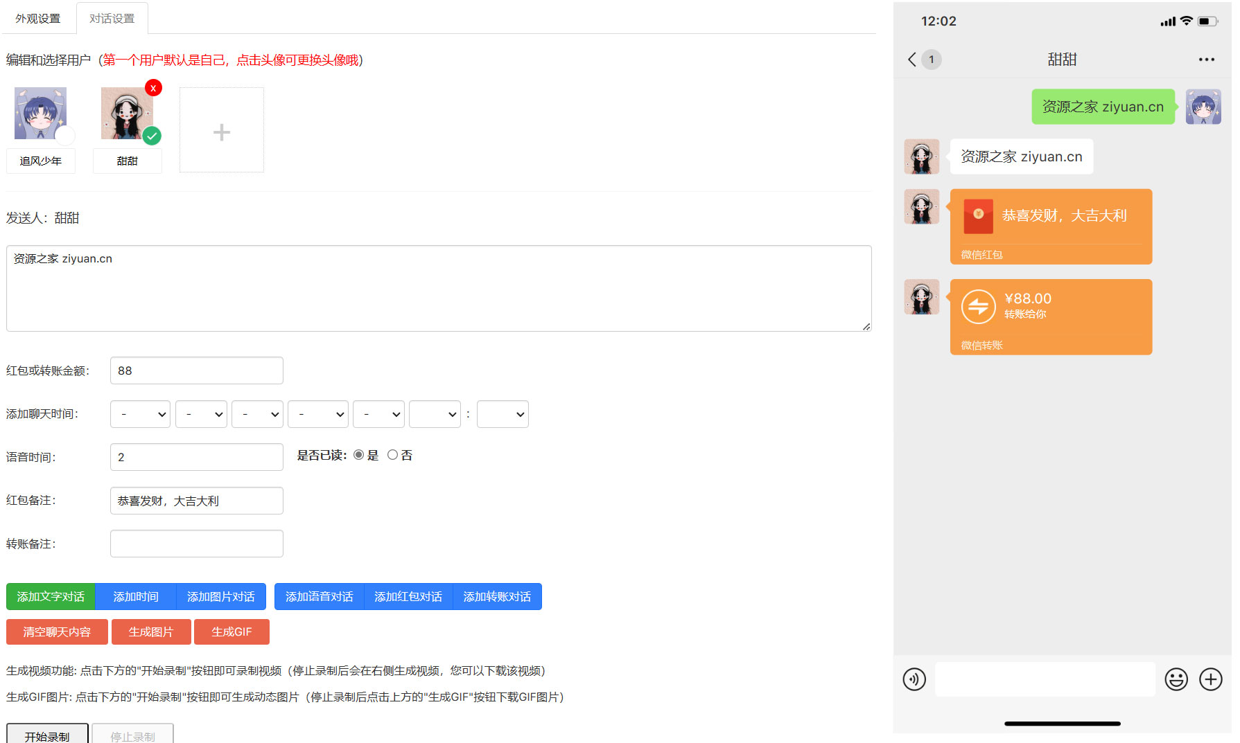 在线微信对话生成器 HTML 源码 支持生成视频 GIF 动图 - 觅资源