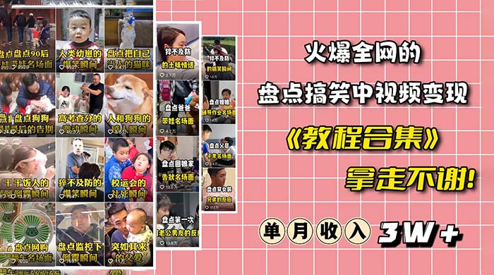 火爆抖音的搞笑盘点中视频项目：附全套素材包 + 工具礼包 - 觅资源