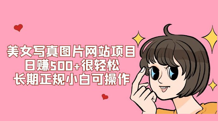 美女写真图片网站项目日赚 500+ 很轻松，长期正规小白可操作 (附搭建教程+源码) - 觅资源