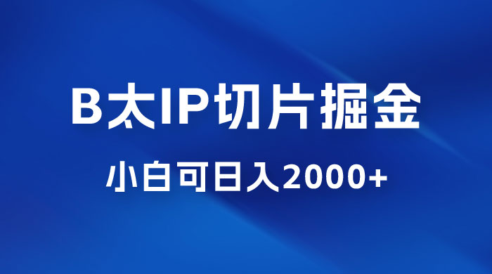 B 太 IP 直播切片掘金项目：五分钟一个作品，快速起号变现 - 觅资源