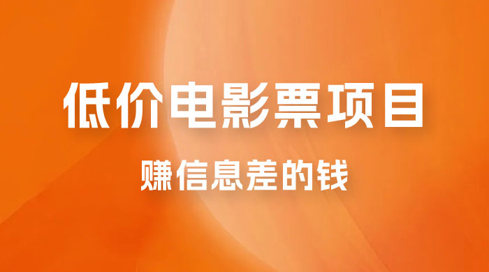 靠电影票，十天赚七千，每天两小时轻松1000+。零门槛、零投入 - 觅资源