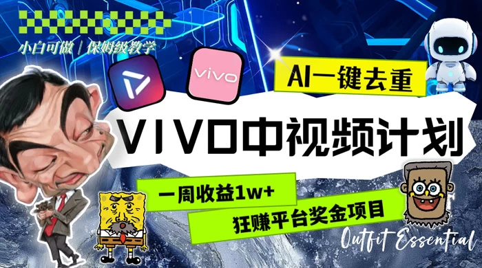 一周收益 1w+ 的 VIVO 中视频计划，用 AI 一键去重，狂赚平台奖金（教程+素材） - 觅资源