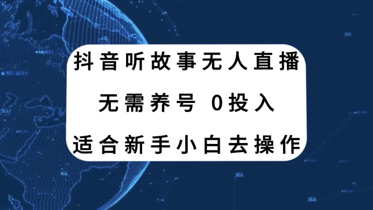 听故事无人直播新玩法，无需养号、适合新手小白去操作 - 觅资源